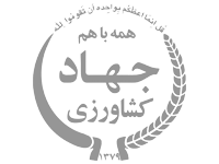 011_VezaratJahadKeshavarzi